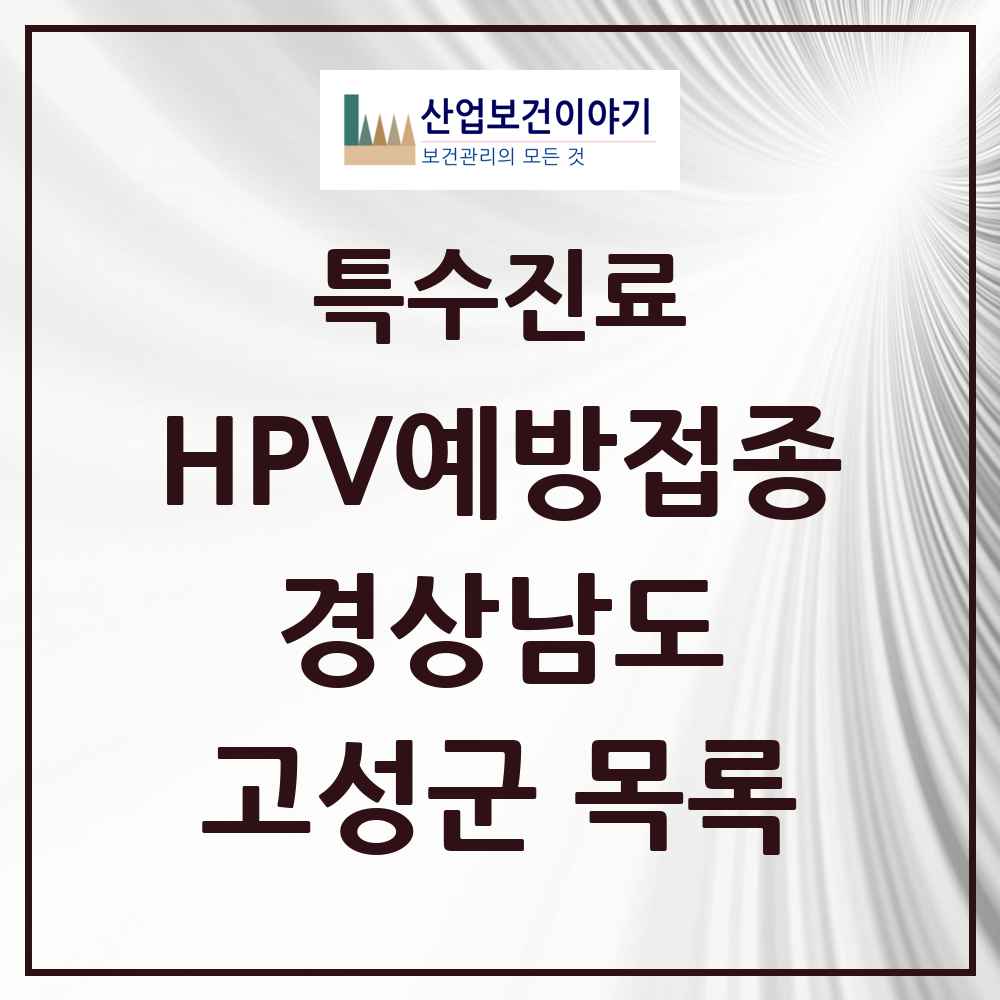 2025 경상남도 고성군 HPV 예방접종사업 참여기관 의원·병원 목록 4곳
