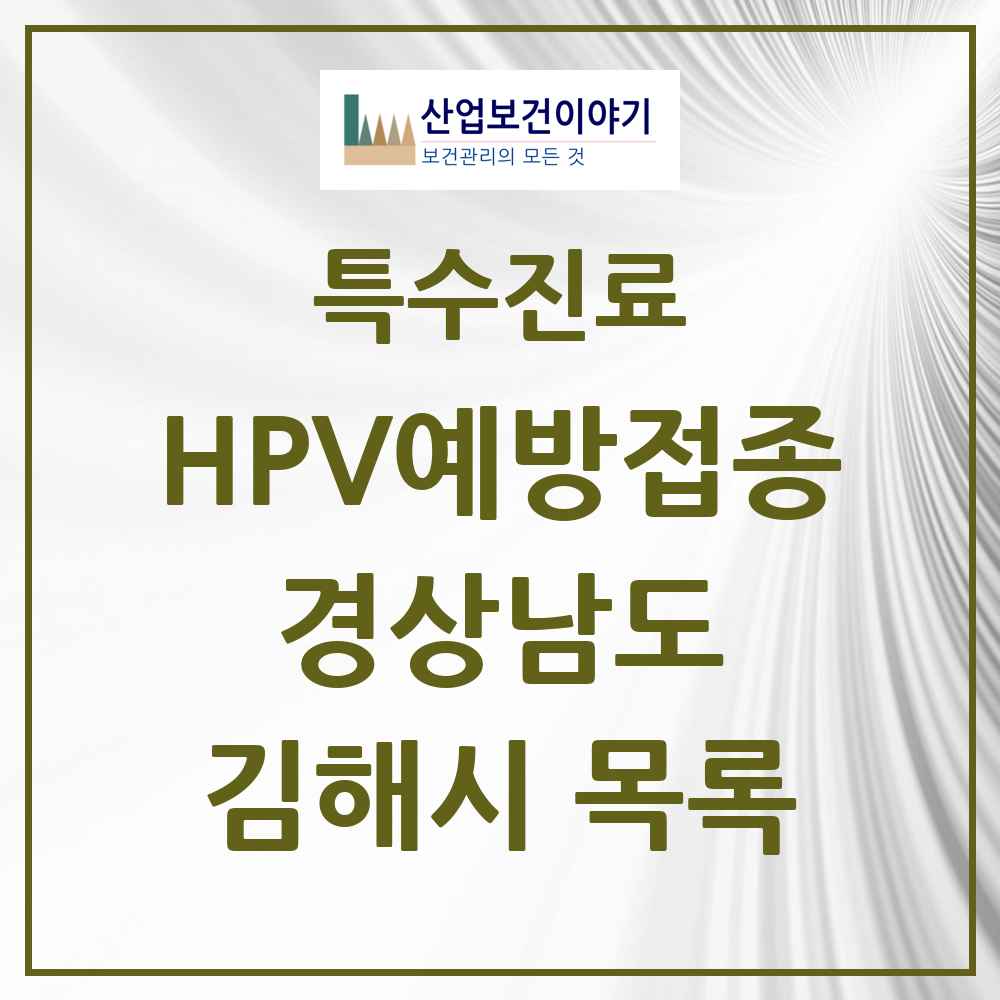 2025 경상남도 김해시 HPV 예방접종사업 참여기관 의원·병원 목록 72곳