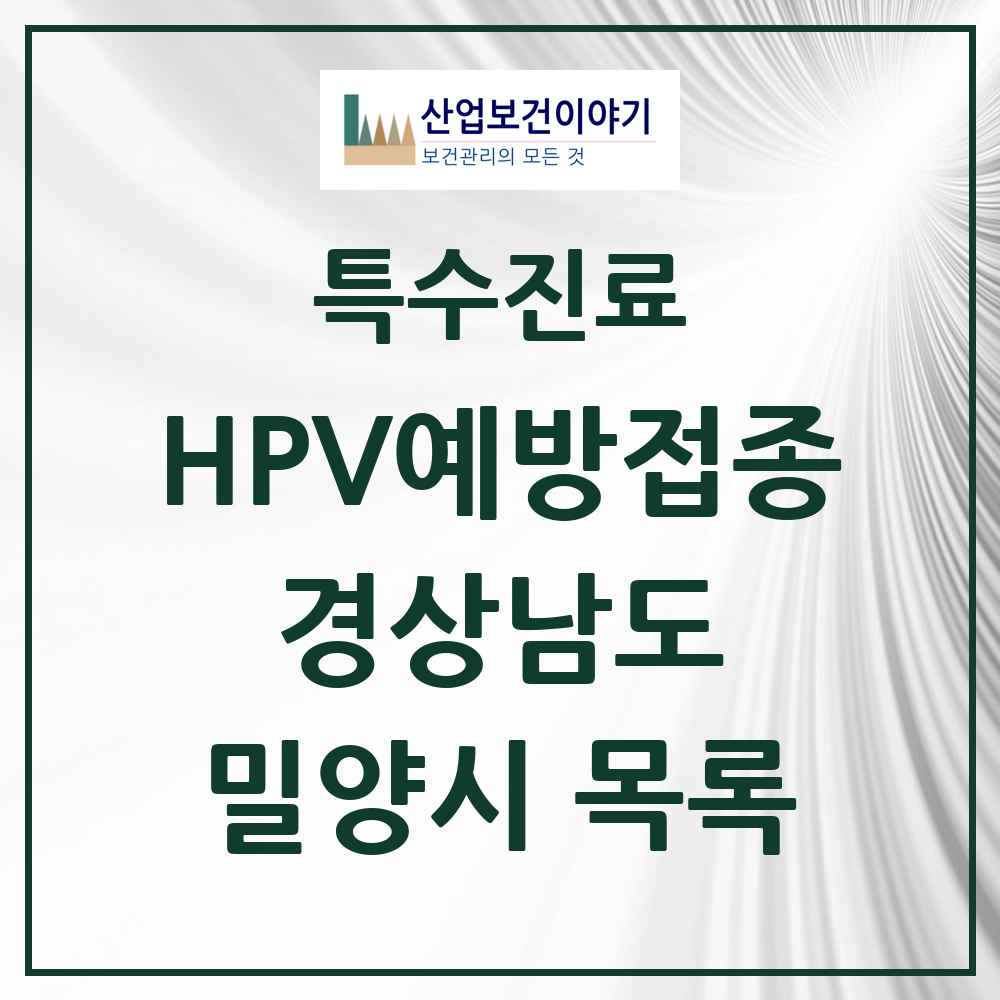 2025 경상남도 밀양시 HPV 예방접종사업 참여기관 의원·병원 목록 7곳