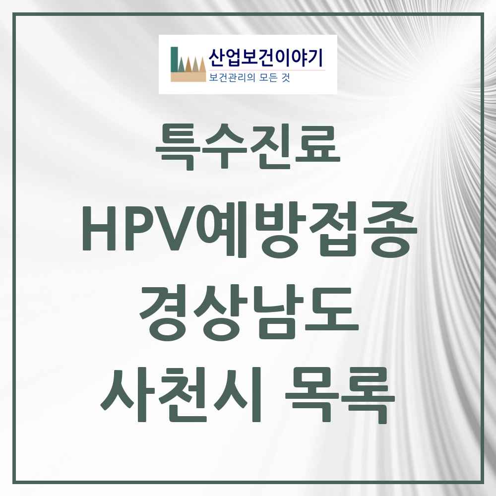 2025 경상남도 사천시 HPV 예방접종사업 참여기관 의원·병원 목록 9곳
