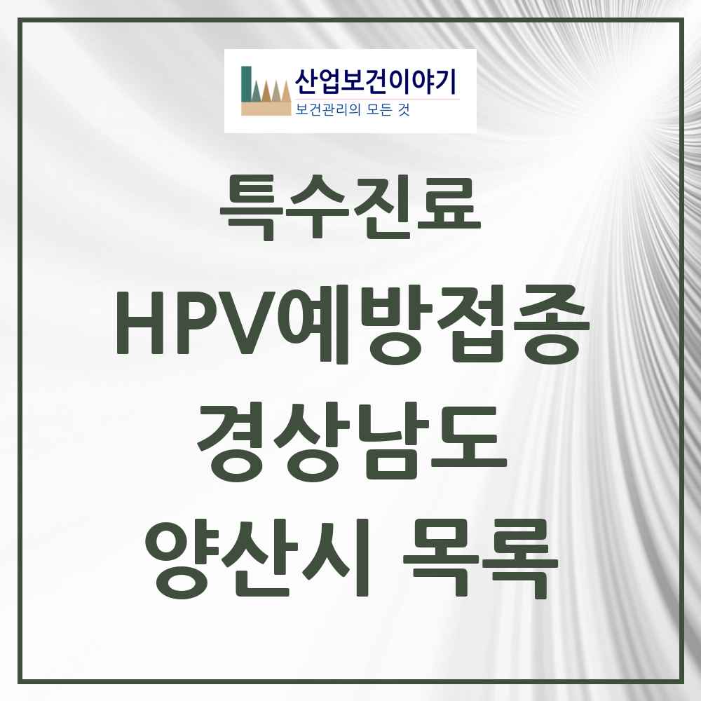 2025 경상남도 양산시 HPV 예방접종사업 참여기관 의원·병원 목록 60곳