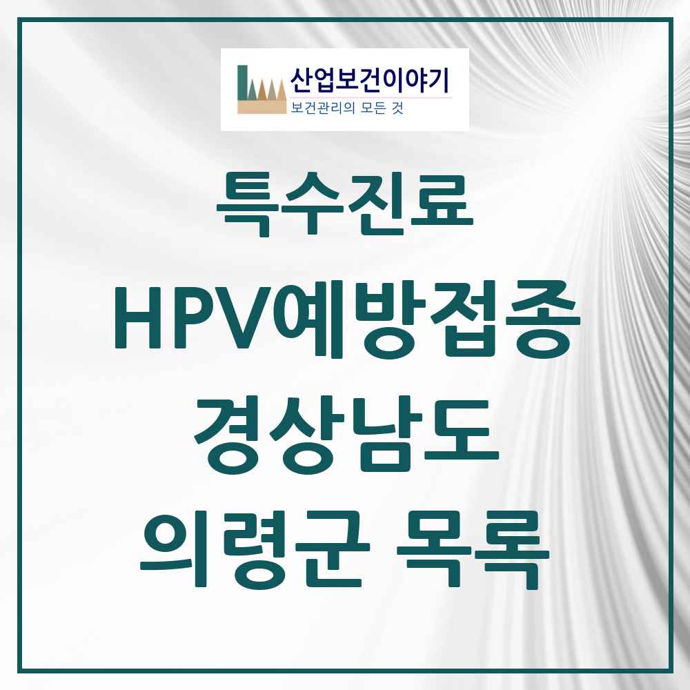 2025 경상남도 의령군 HPV 예방접종사업 참여기관 의원·병원 목록 4곳