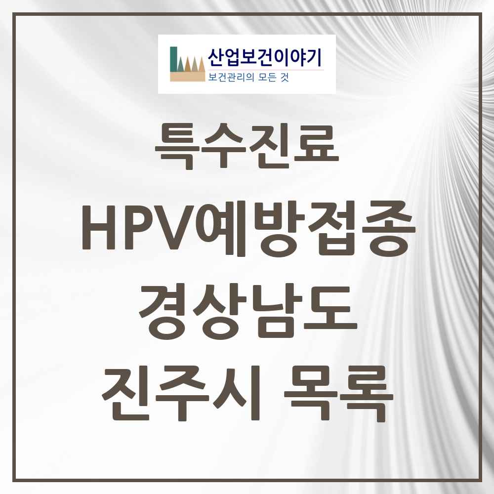 2025 경상남도 진주시 HPV 예방접종사업 참여기관 의원·병원 목록 52곳