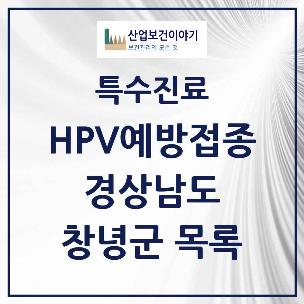 2025 경상남도 창녕군 HPV 예방접종사업 참여기관 의원·병원 목록 7곳