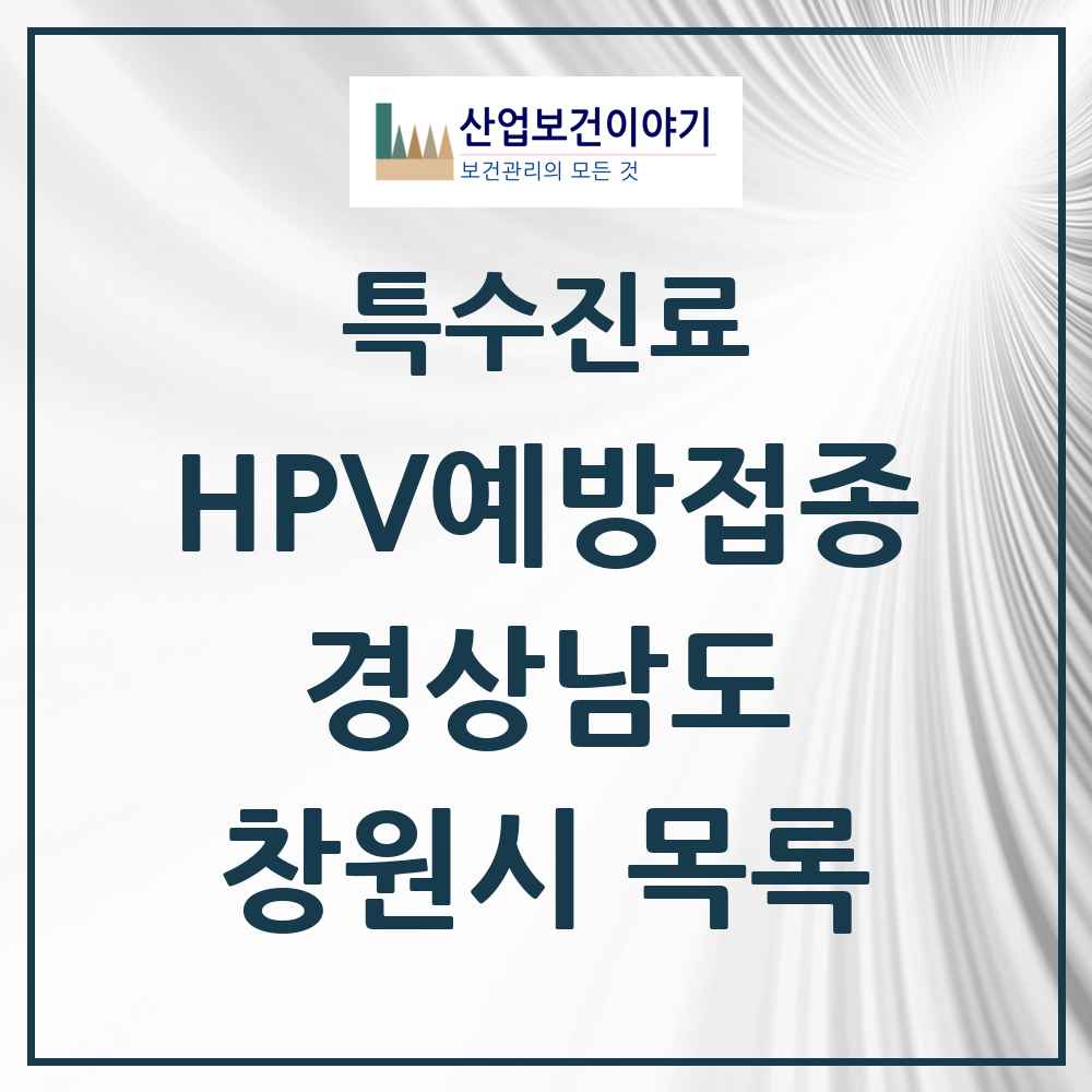 2025 경상남도 창원시 HPV 예방접종사업 참여기관 의원·병원 목록 171곳