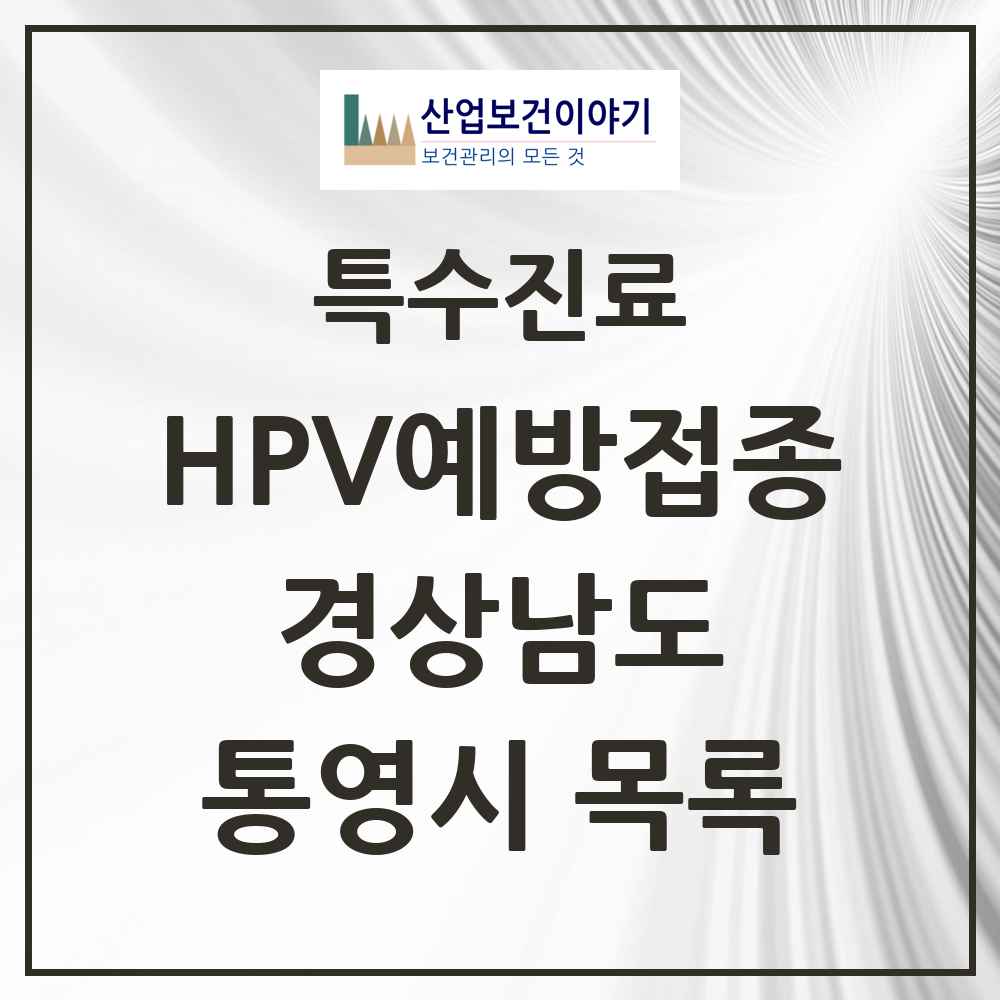 2025 경상남도 통영시 HPV 예방접종사업 참여기관 의원·병원 목록 15곳
