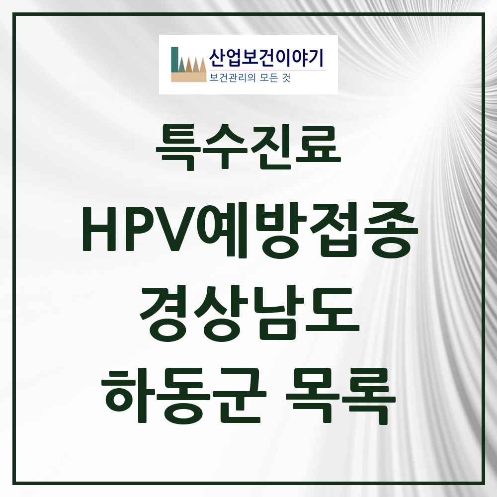 2025 경상남도 하동군 HPV 예방접종사업 참여기관 의원·병원 목록 4곳