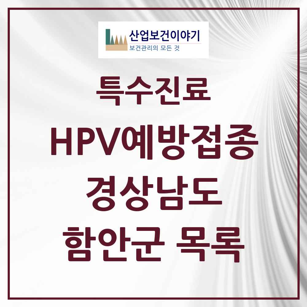 2025 경상남도 함안군 HPV 예방접종사업 참여기관 의원·병원 목록 5곳