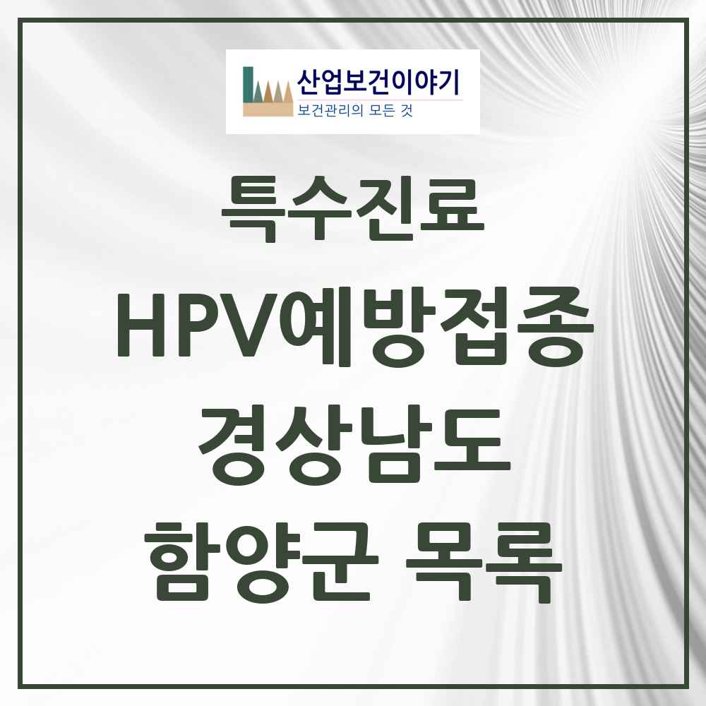 2025 경상남도 함양군 HPV 예방접종사업 참여기관 의원·병원 목록 4곳