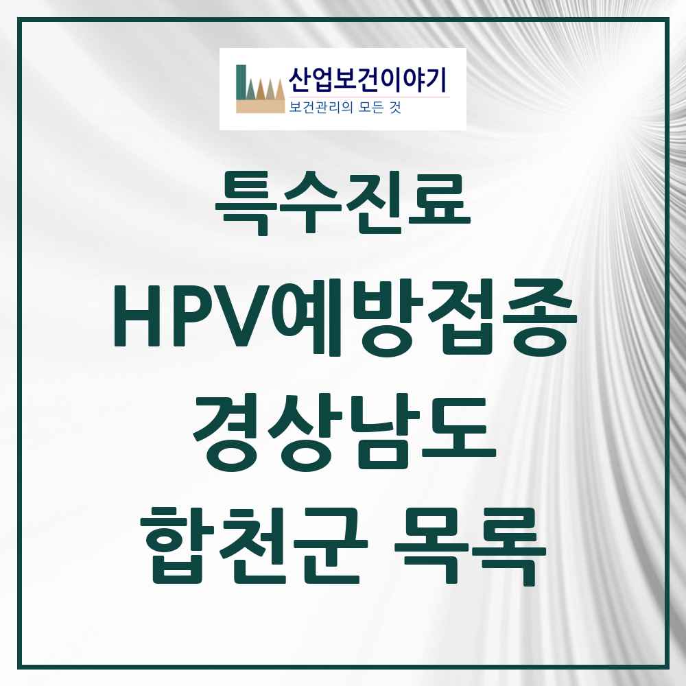 2025 경상남도 합천군 HPV 예방접종사업 참여기관 의원·병원 목록 1곳