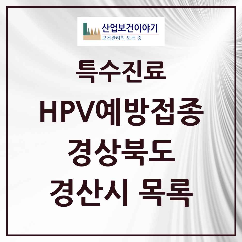 2025 경상북도 경산시 HPV 예방접종사업 참여기관 의원·병원 목록 51곳