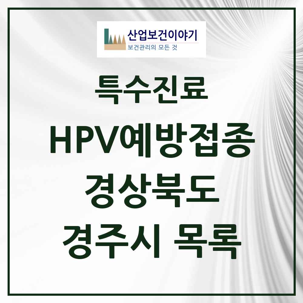 2025 경상북도 경주시 HPV 예방접종사업 참여기관 의원·병원 목록 37곳