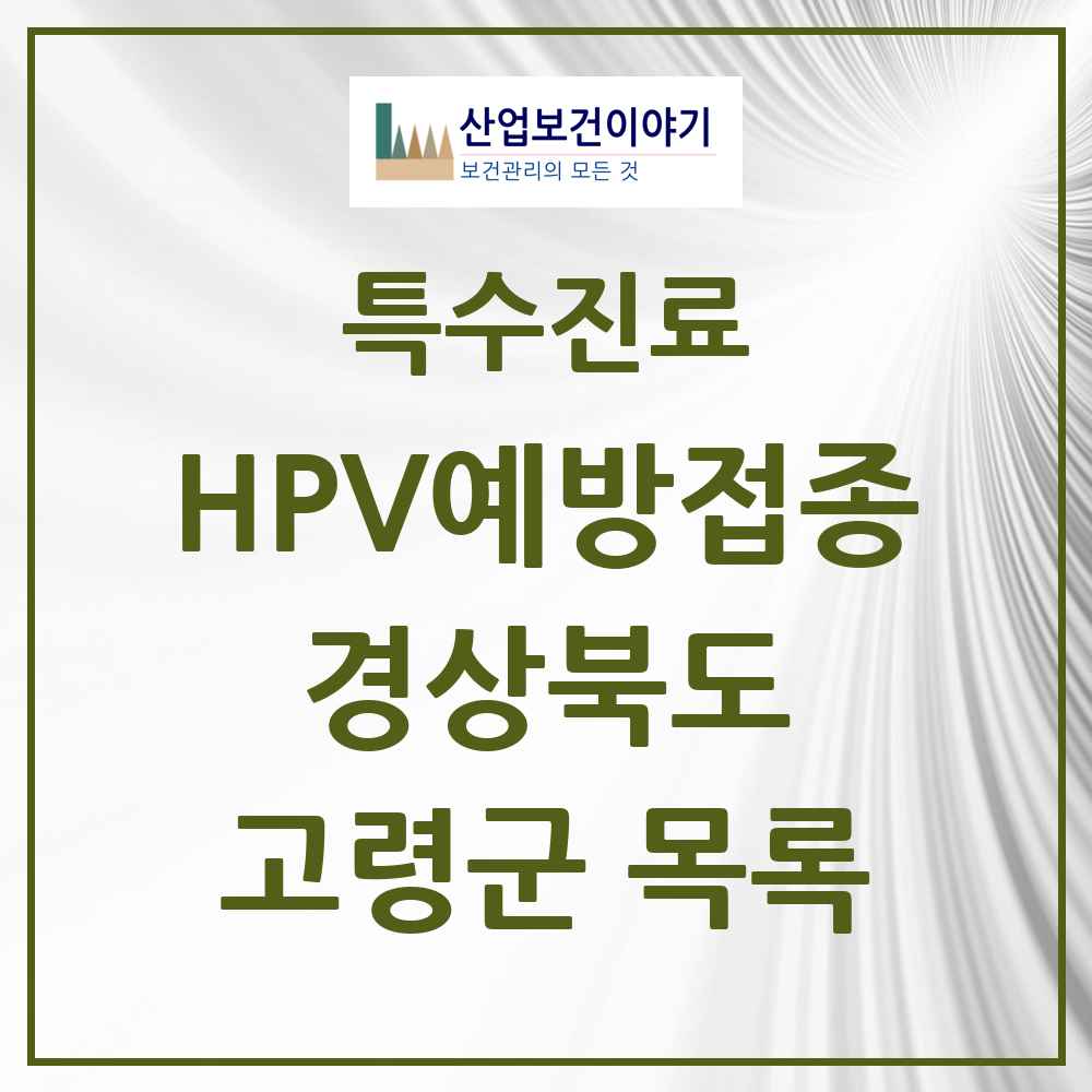 2025 경상북도 고령군 HPV 예방접종사업 참여기관 의원·병원 목록 2곳