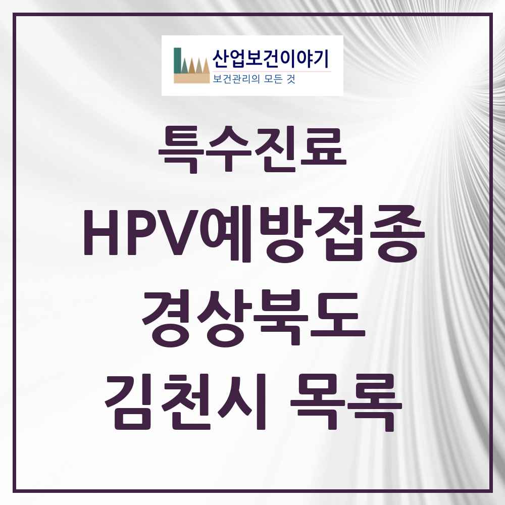 2025 경상북도 김천시 HPV 예방접종사업 참여기관 의원·병원 목록 16곳