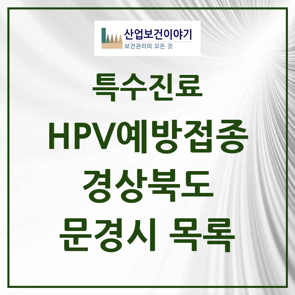 2025 경상북도 문경시 HPV 예방접종사업 참여기관 의원·병원 목록 10곳