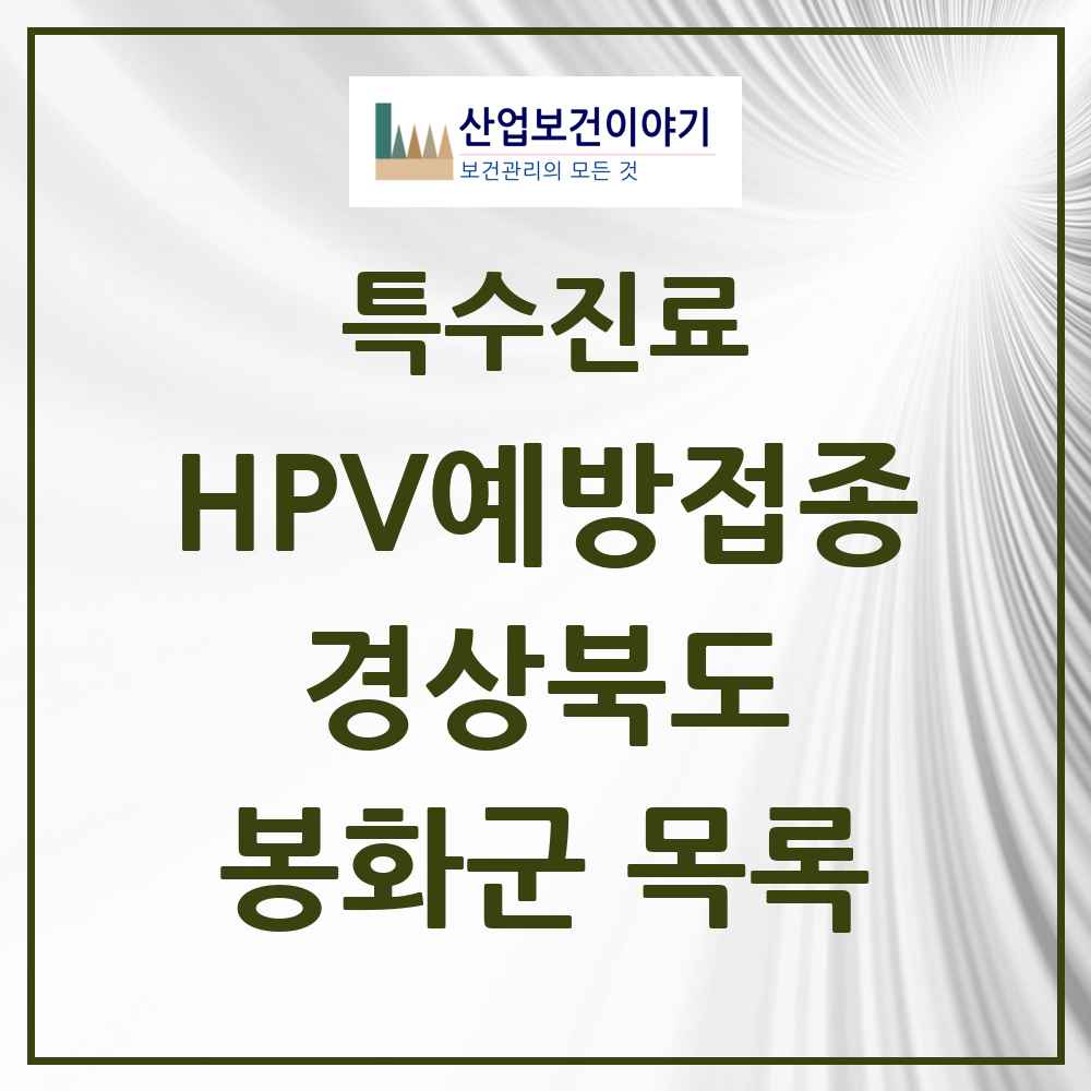 2025 경상북도 봉화군 HPV 예방접종사업 참여기관 의원·병원 목록 2곳