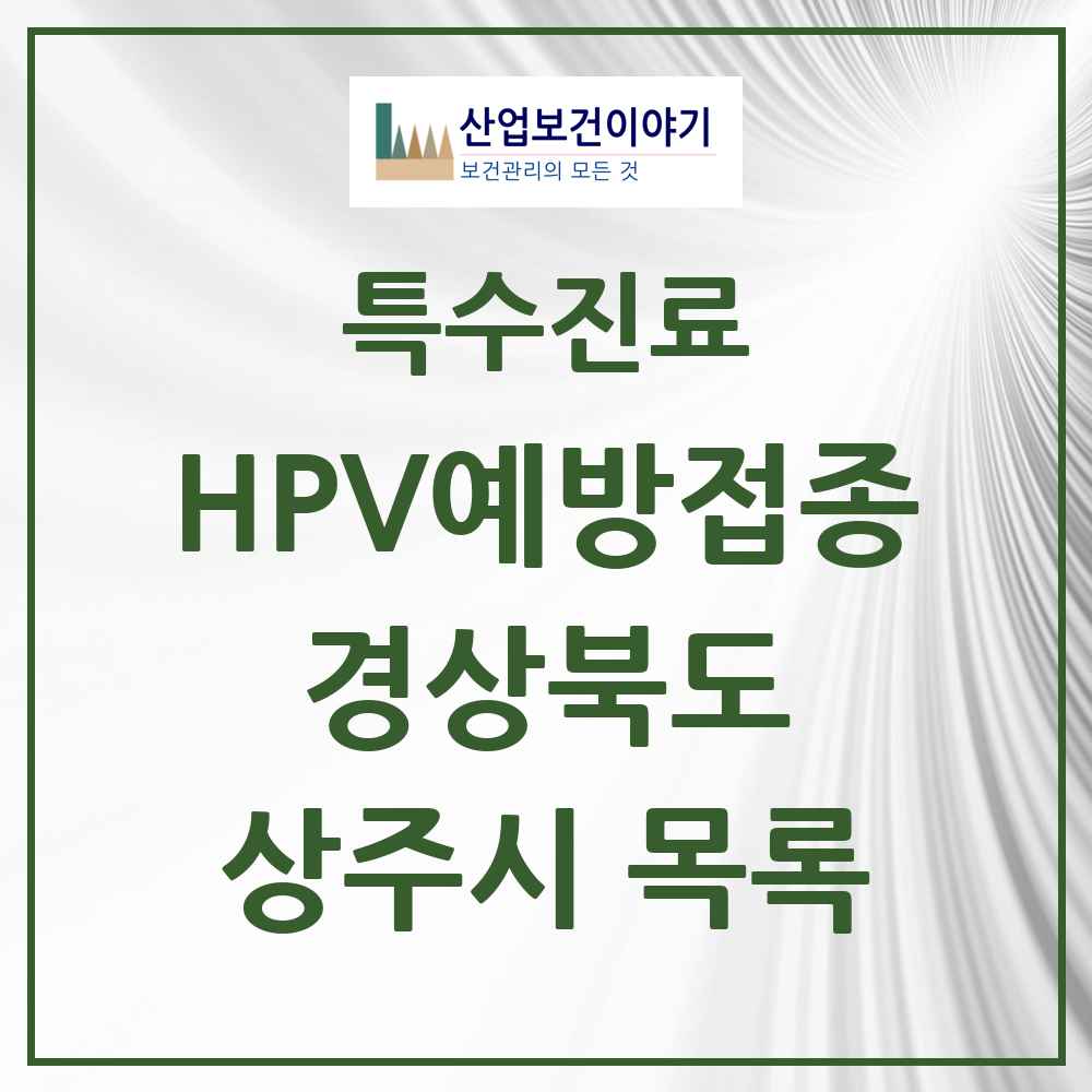 2025 경상북도 상주시 HPV 예방접종사업 참여기관 의원·병원 목록 8곳