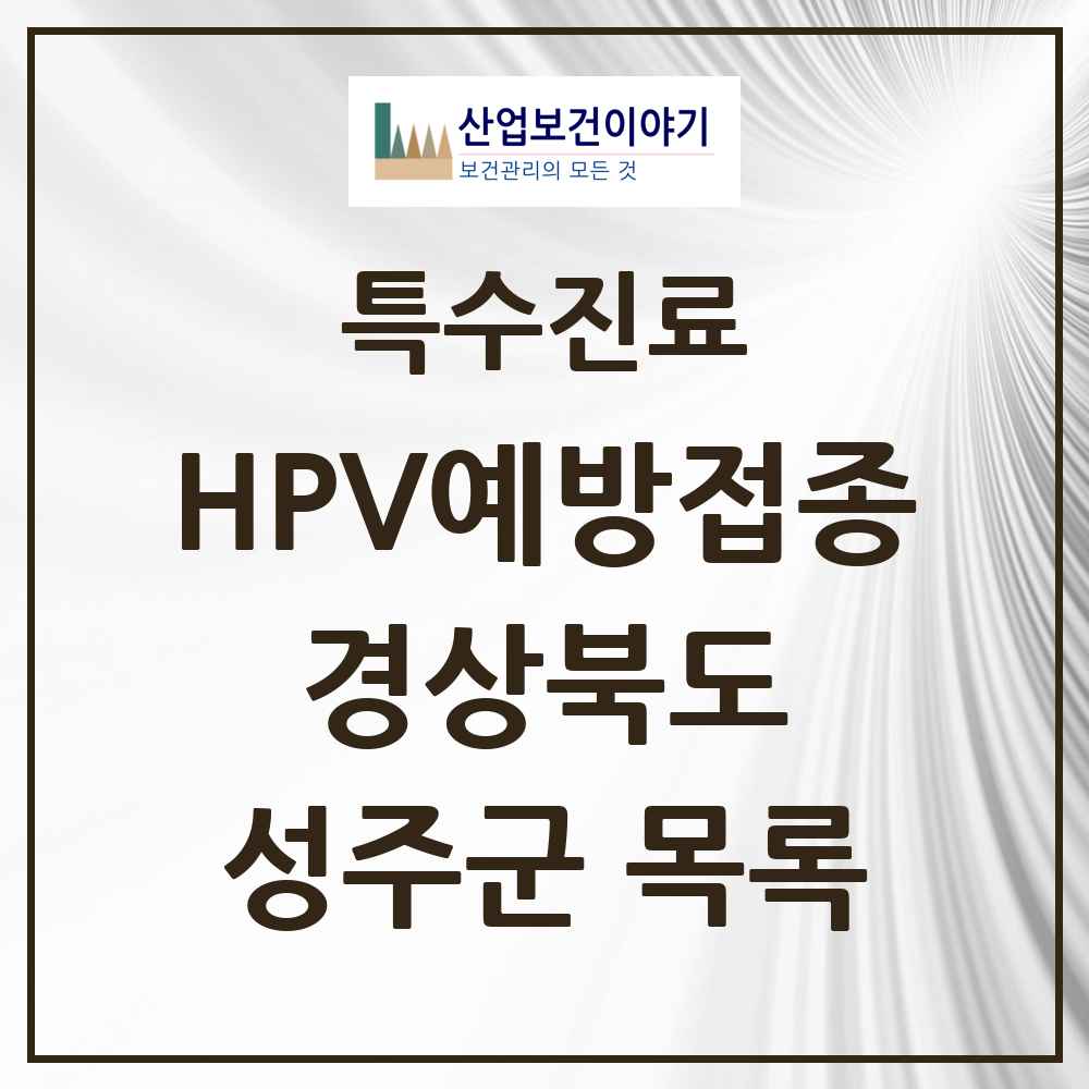 2025 경상북도 성주군 HPV 예방접종사업 참여기관 의원·병원 목록 3곳