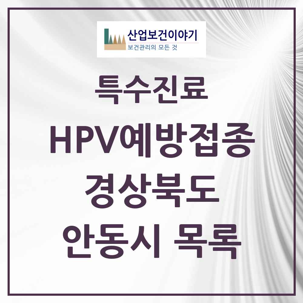 2025 경상북도 안동시 HPV 예방접종사업 참여기관 의원·병원 목록 13곳