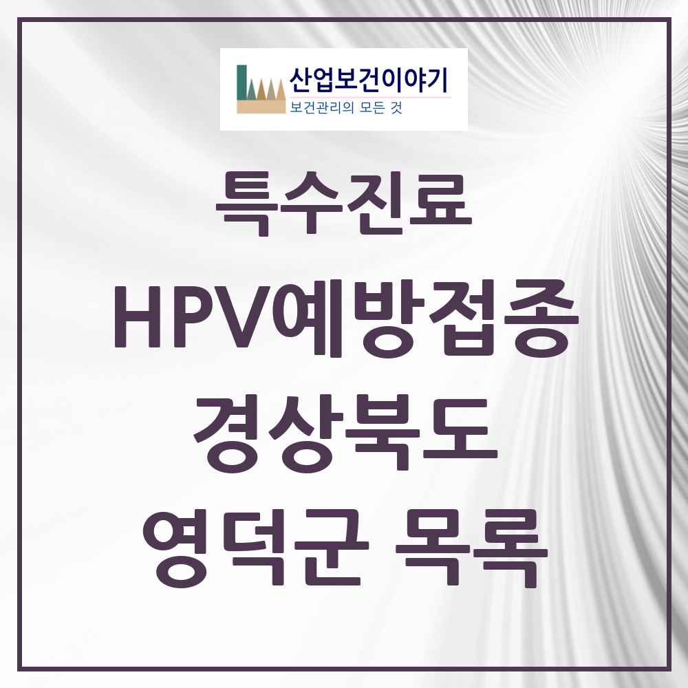 2025 경상북도 영덕군 HPV 예방접종사업 참여기관 의원·병원 목록 6곳