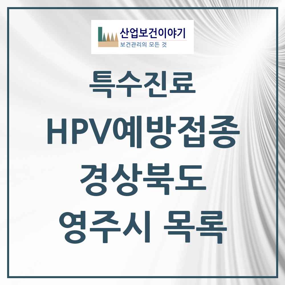 2025 경상북도 영주시 HPV 예방접종사업 참여기관 의원·병원 목록 9곳