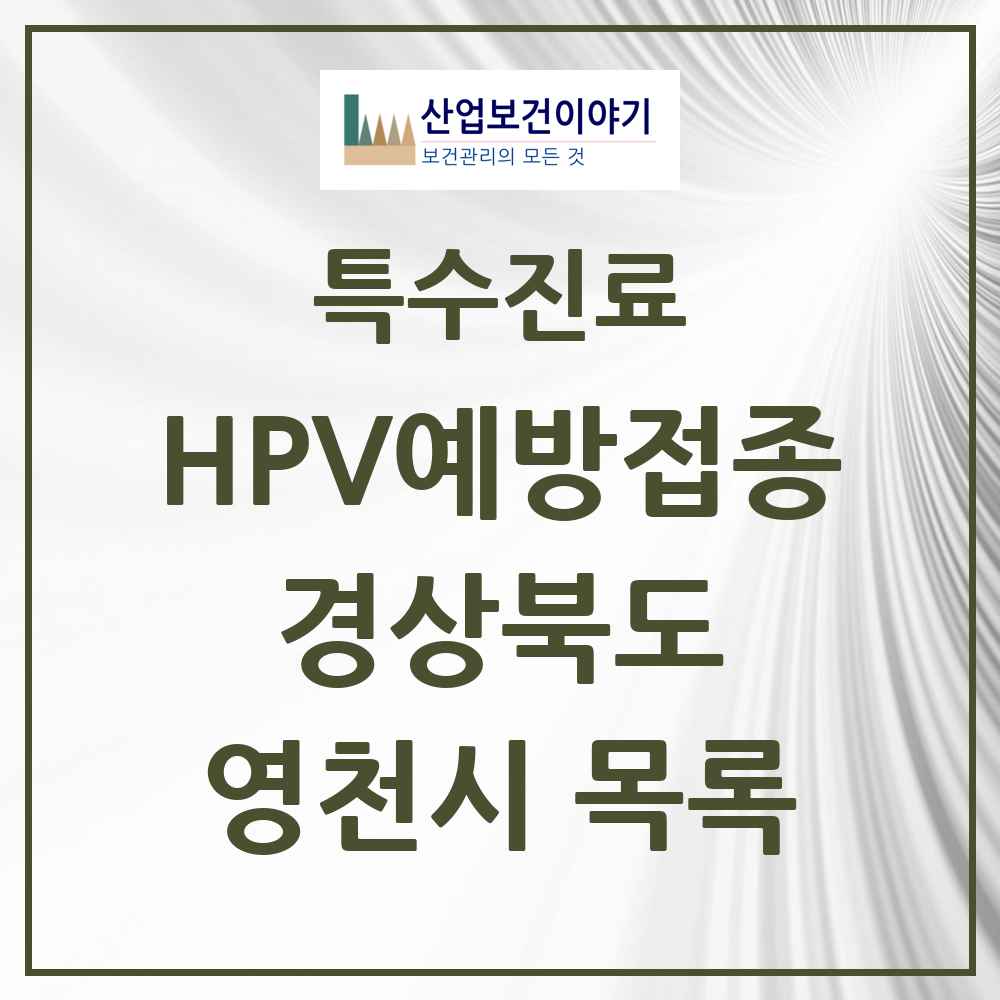 2025 경상북도 영천시 HPV 예방접종사업 참여기관 의원·병원 목록 12곳