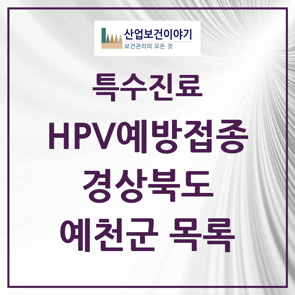 2025 경상북도 예천군 HPV 예방접종사업 참여기관 의원·병원 목록 3곳