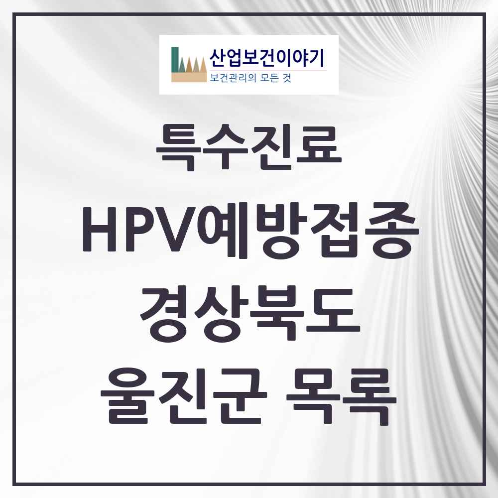2025 경상북도 울진군 HPV 예방접종사업 참여기관 의원·병원 목록 3곳