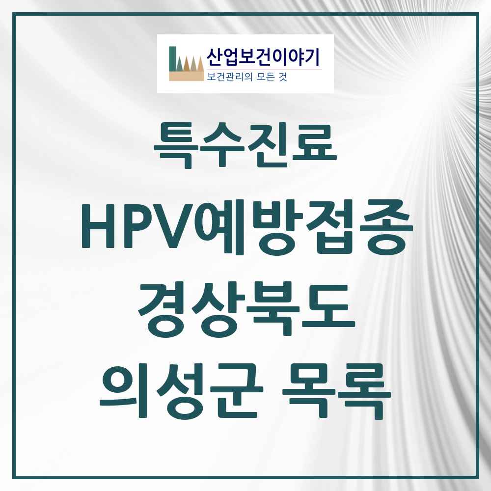 2025 경상북도 의성군 HPV 예방접종사업 참여기관 의원·병원 목록 4곳
