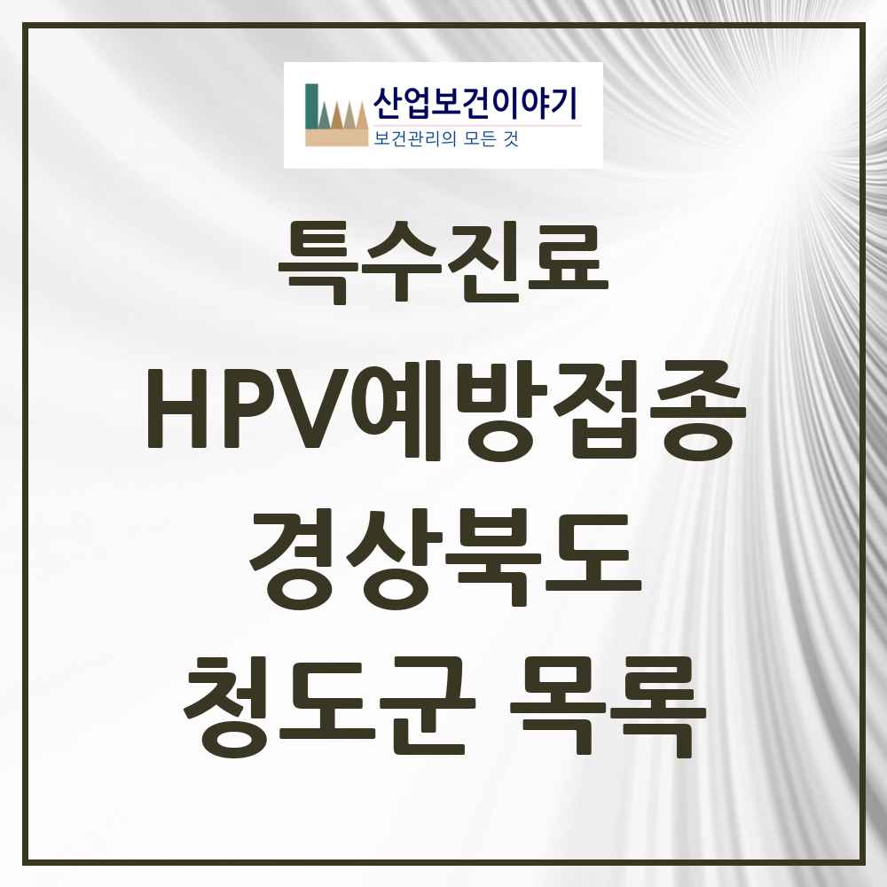 2025 경상북도 청도군 HPV 예방접종사업 참여기관 의원·병원 목록 4곳