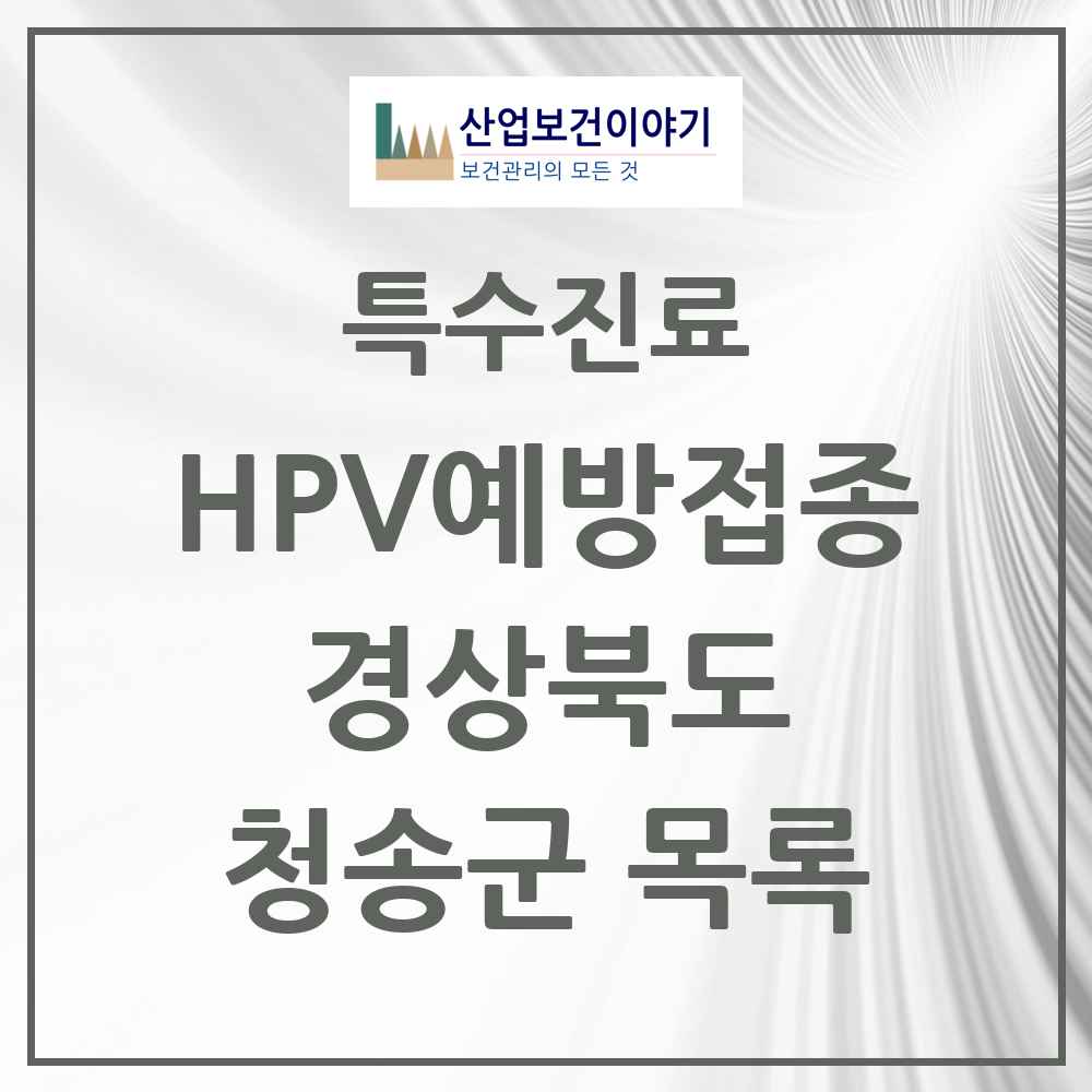 2025 경상북도 청송군 HPV 예방접종사업 참여기관 의원·병원 목록 2곳