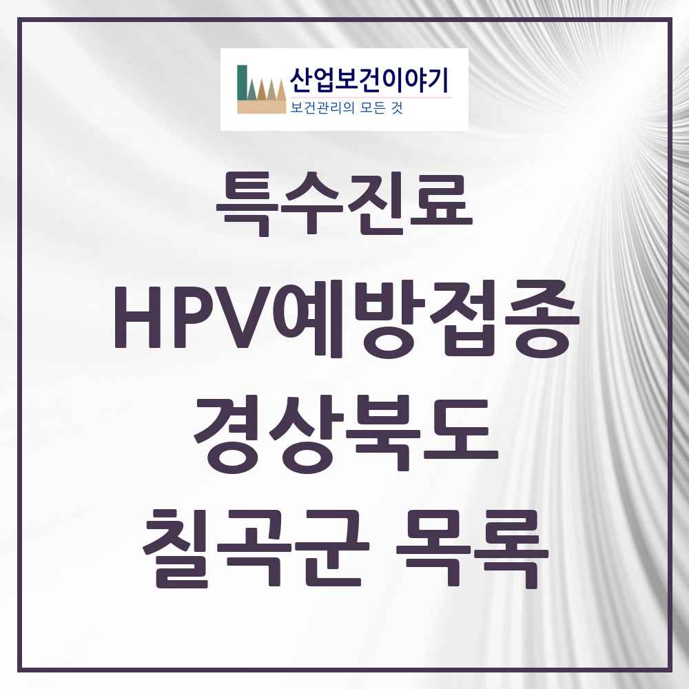2025 경상북도 칠곡군 HPV 예방접종사업 참여기관 의원·병원 목록 15곳