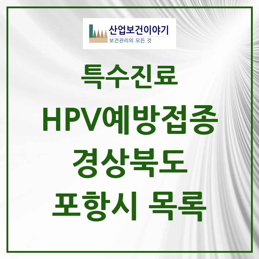 2025 경상북도 포항시 HPV 예방접종사업 참여기관 의원·병원 목록 59곳