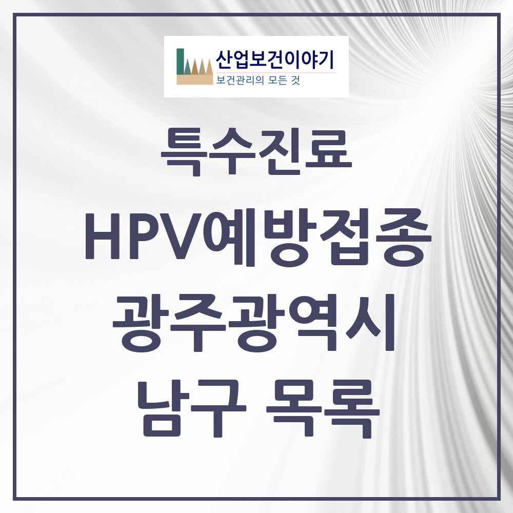2025 광주광역시 남구 HPV 예방접종사업 참여기관 의원·병원 목록 45곳