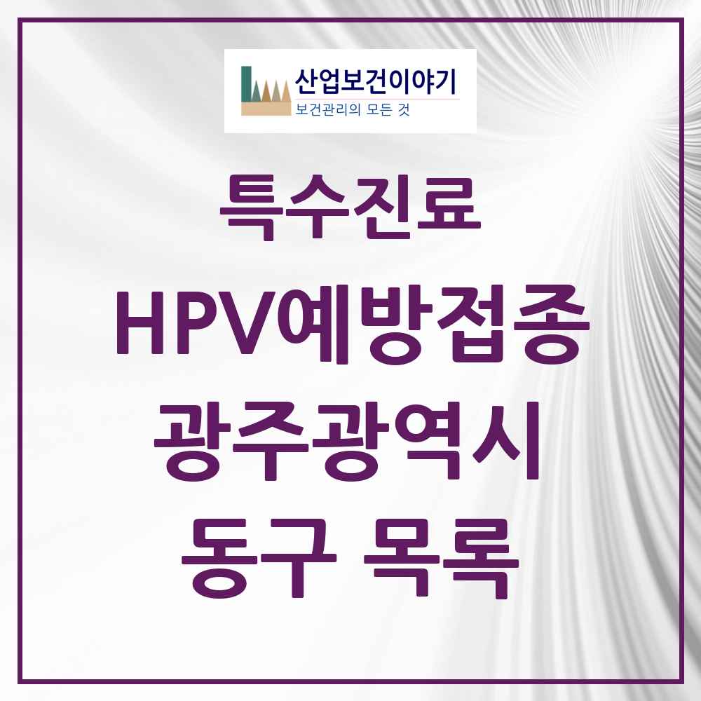 2025 광주광역시 동구 HPV 예방접종사업 참여기관 의원·병원 목록 18곳