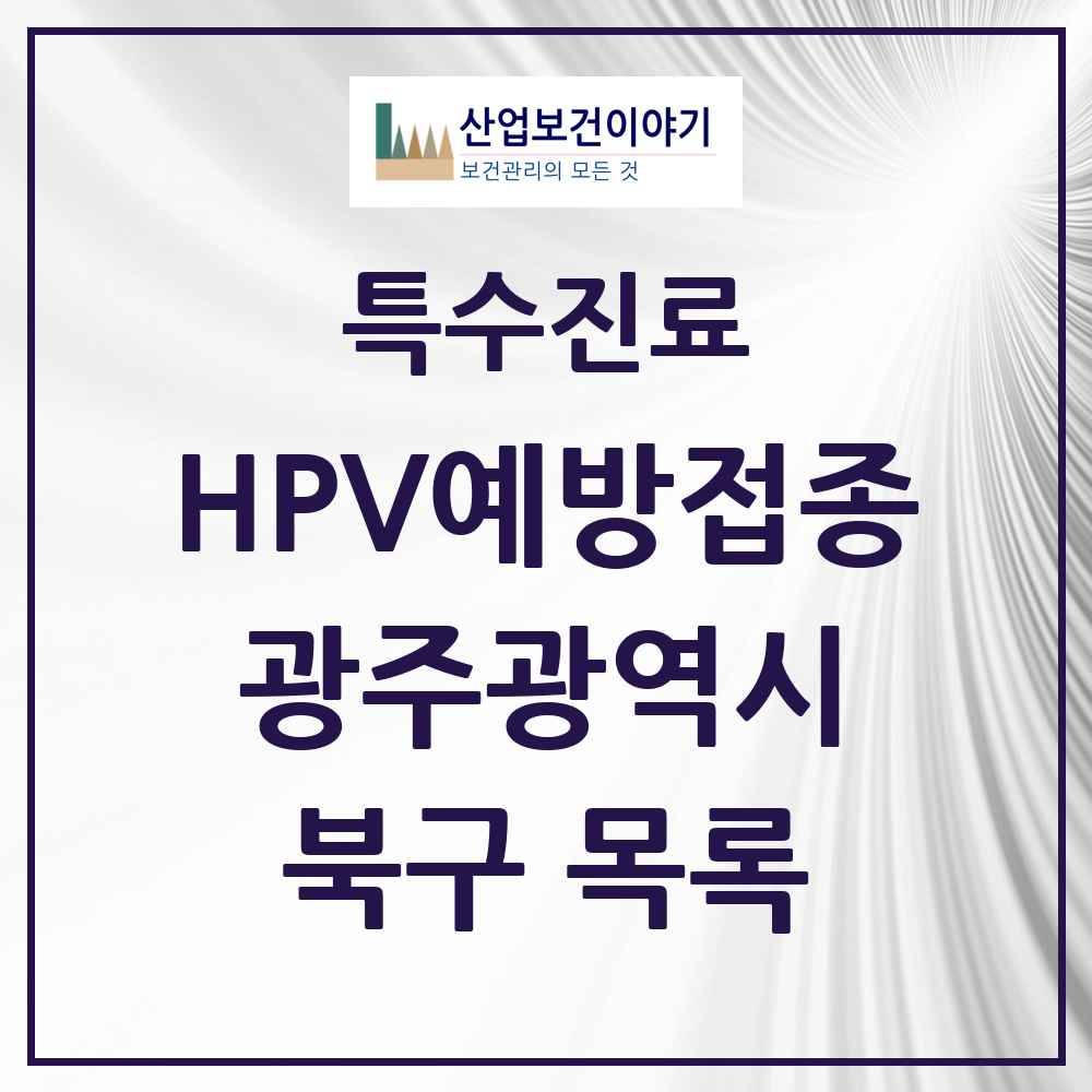 2025 광주광역시 북구 HPV 예방접종사업 참여기관 의원·병원 목록 69곳