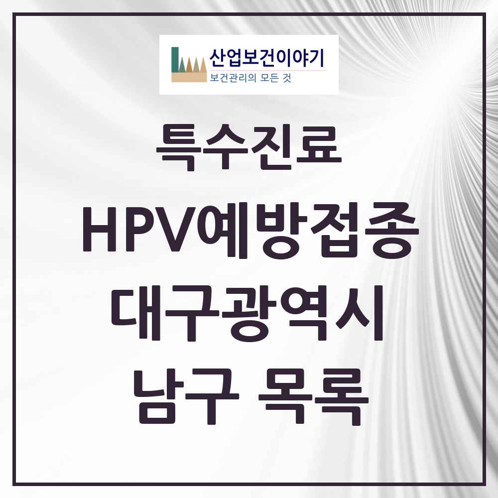 2025 대구광역시 남구 HPV 예방접종사업 참여기관 의원·병원 목록 17곳