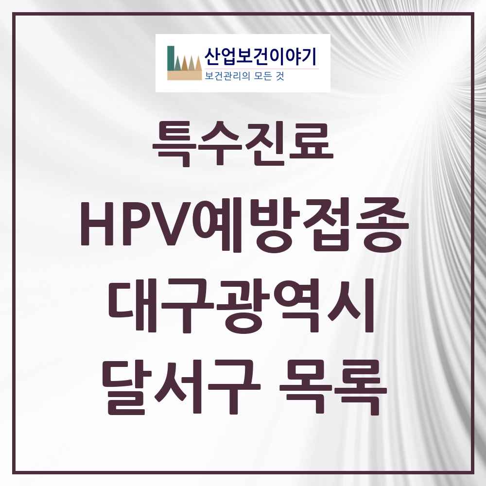 2025 대구광역시 달서구 HPV 예방접종사업 참여기관 의원·병원 목록 86곳