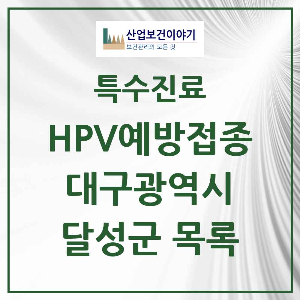 2025 대구광역시 달성군 HPV 예방접종사업 참여기관 의원·병원 목록 35곳