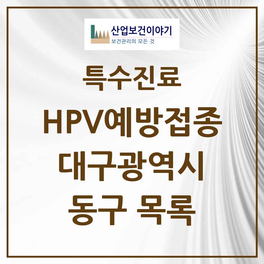 2025 대구광역시 동구 HPV 예방접종사업 참여기관 의원·병원 목록 61곳