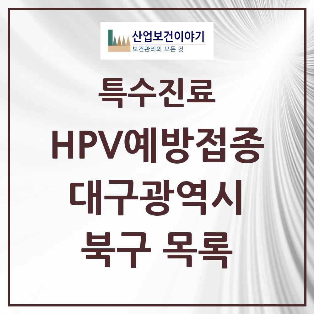 2025 대구광역시 북구 HPV 예방접종사업 참여기관 의원·병원 목록 73곳
