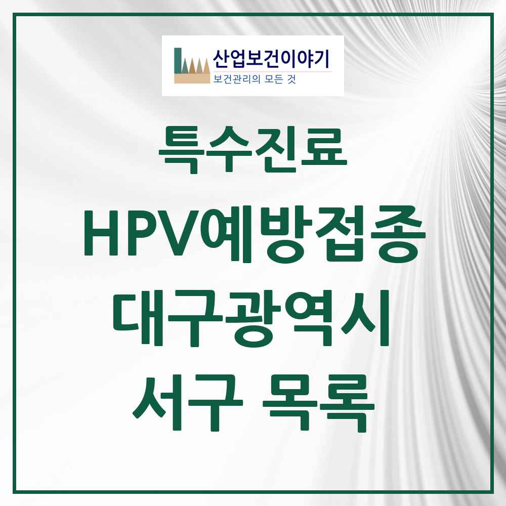 2025 대구광역시 서구 HPV 예방접종사업 참여기관 의원·병원 목록 31곳