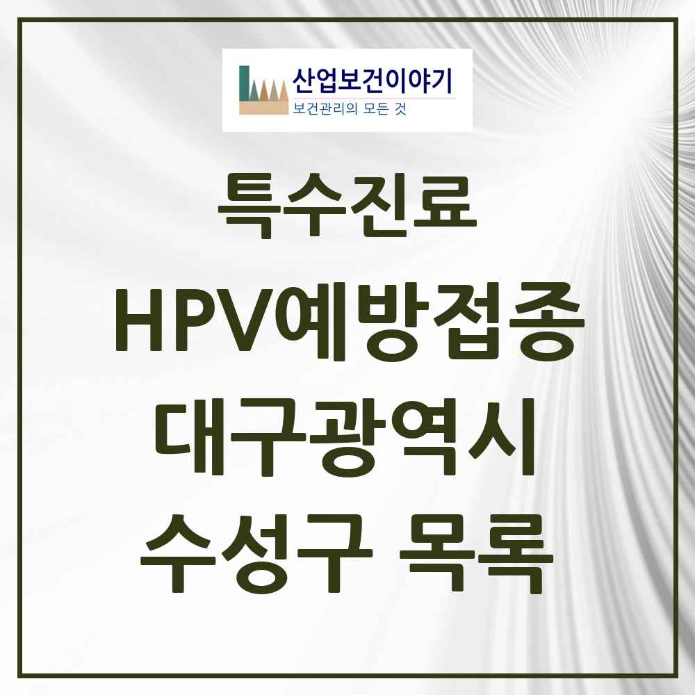 2025 대구광역시 수성구 HPV 예방접종사업 참여기관 의원·병원 목록 79곳