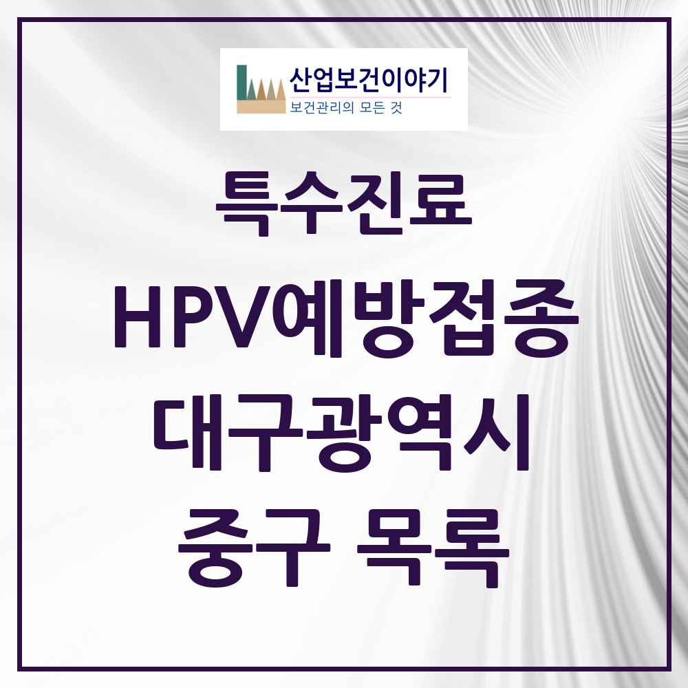 2025 대구광역시 중구 HPV 예방접종사업 참여기관 의원·병원 목록 13곳