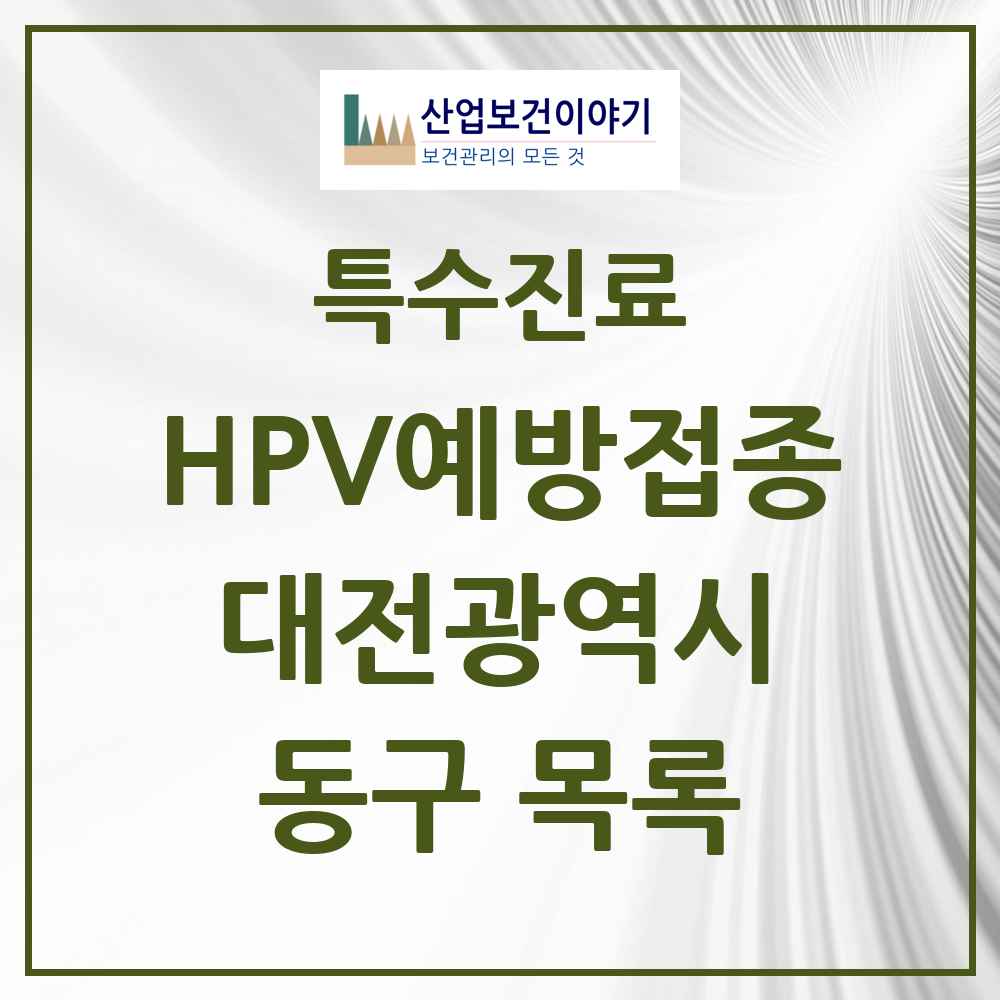 2025 대전광역시 동구 HPV 예방접종사업 참여기관 의원·병원 목록 38곳