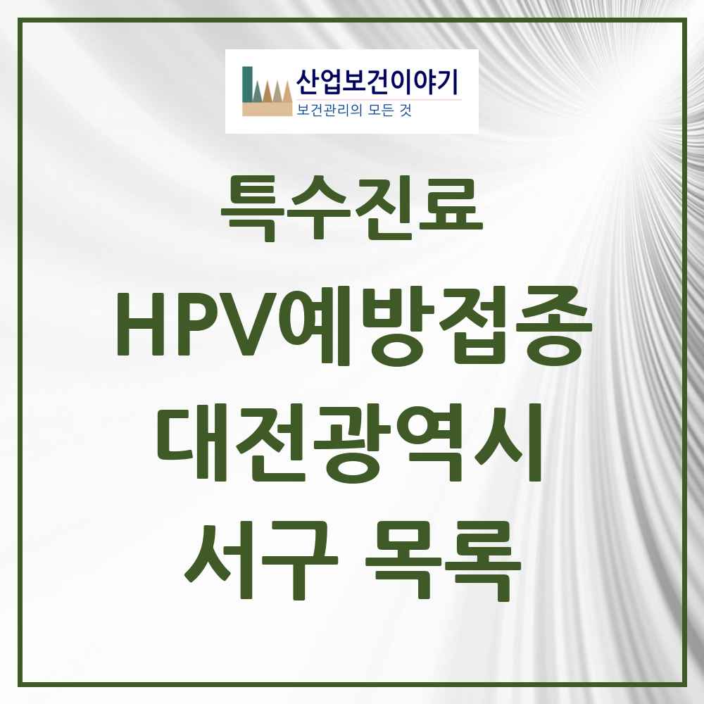 2025 대전광역시 서구 HPV 예방접종사업 참여기관 의원·병원 목록 83곳