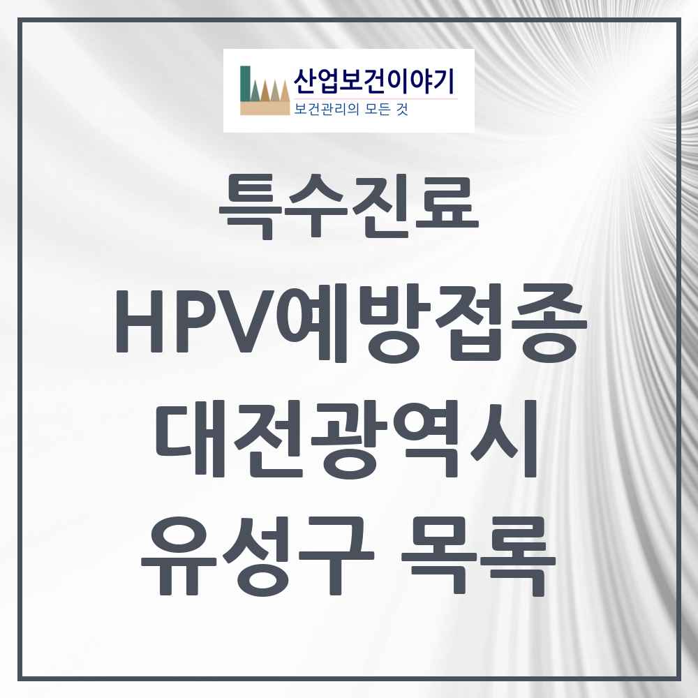 2025 대전광역시 유성구 HPV 예방접종사업 참여기관 의원·병원 목록 61곳