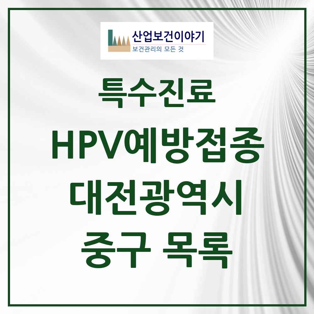 2025 대전광역시 중구 HPV 예방접종사업 참여기관 의원·병원 목록 28곳