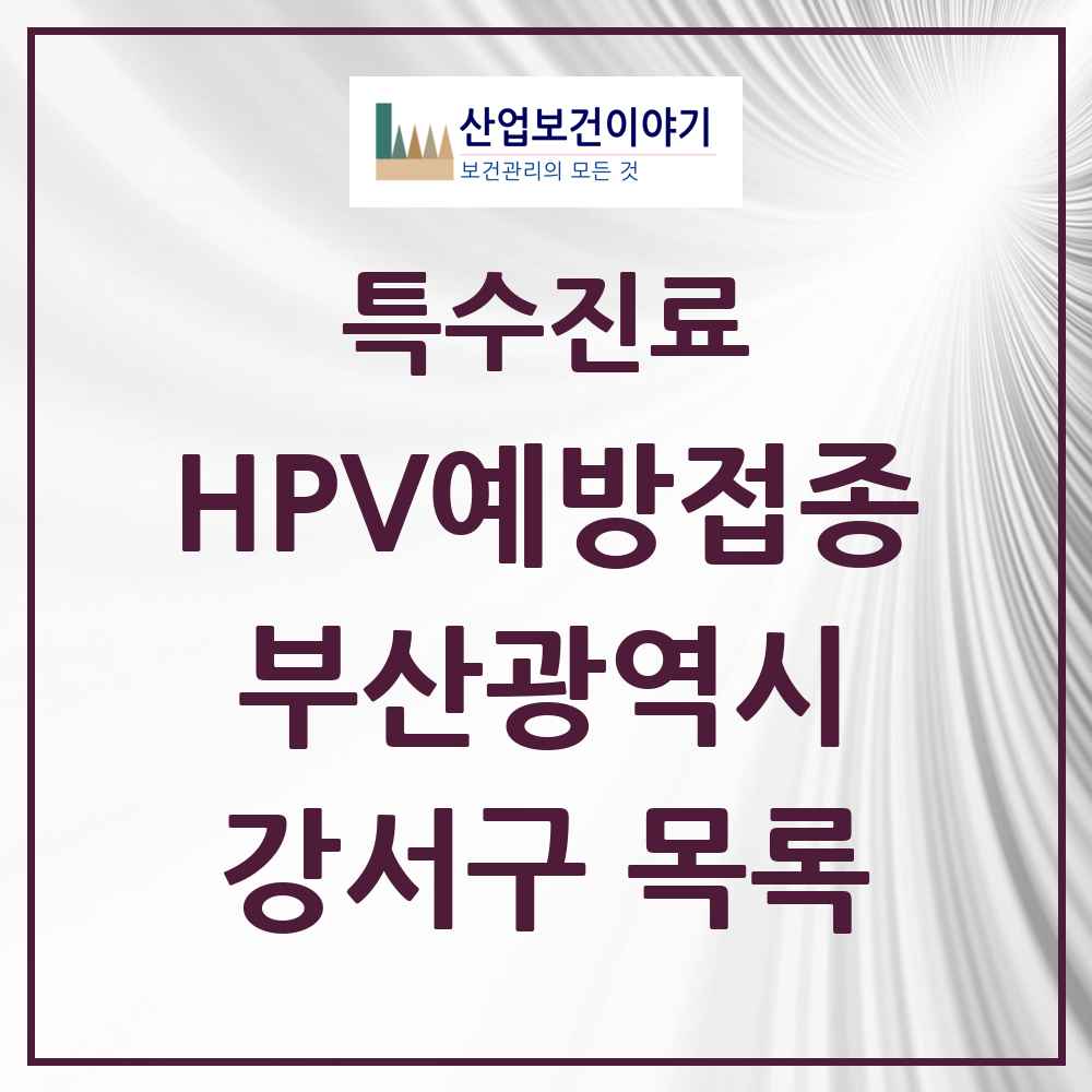 2025 부산광역시 강서구 HPV 예방접종사업 참여기관 의원·병원 목록 21곳