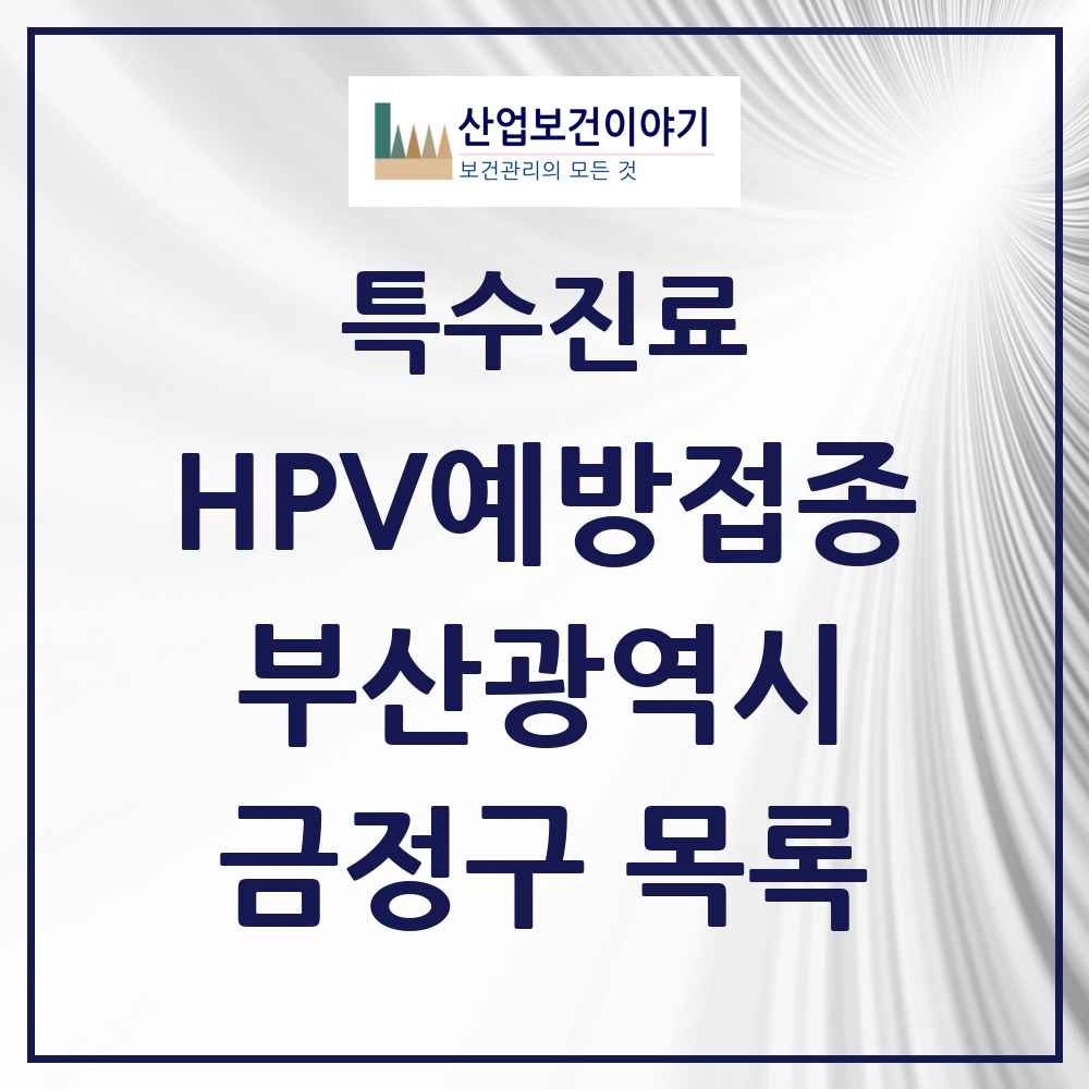 2025 부산광역시 금정구 HPV 예방접종사업 참여기관 의원·병원 목록 26곳